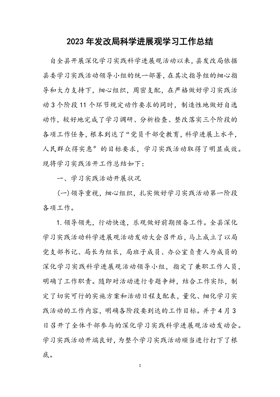 2023年发改局科学发展观学习工作总结.docx_第1页