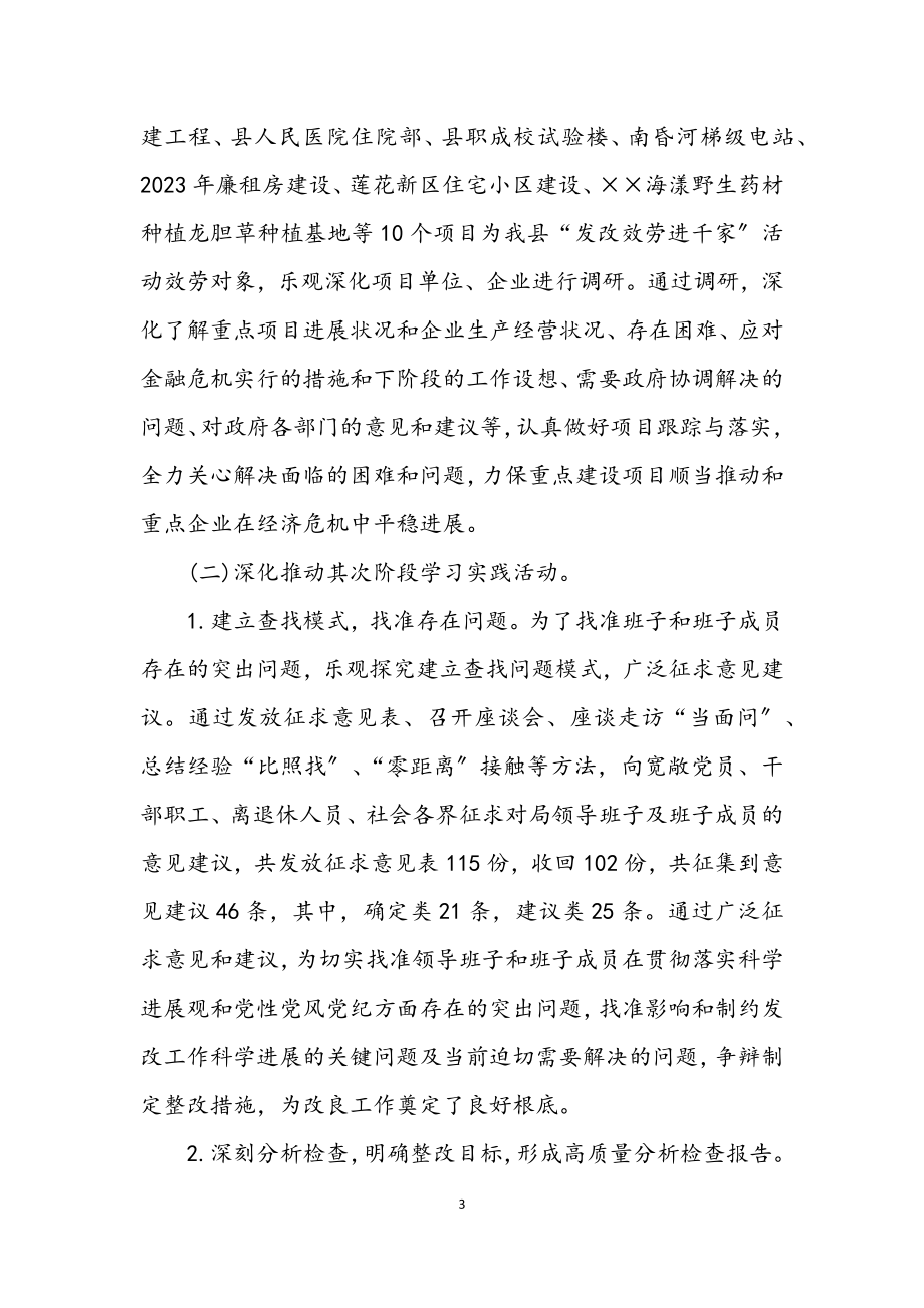 2023年发改局科学发展观学习工作总结.docx_第3页