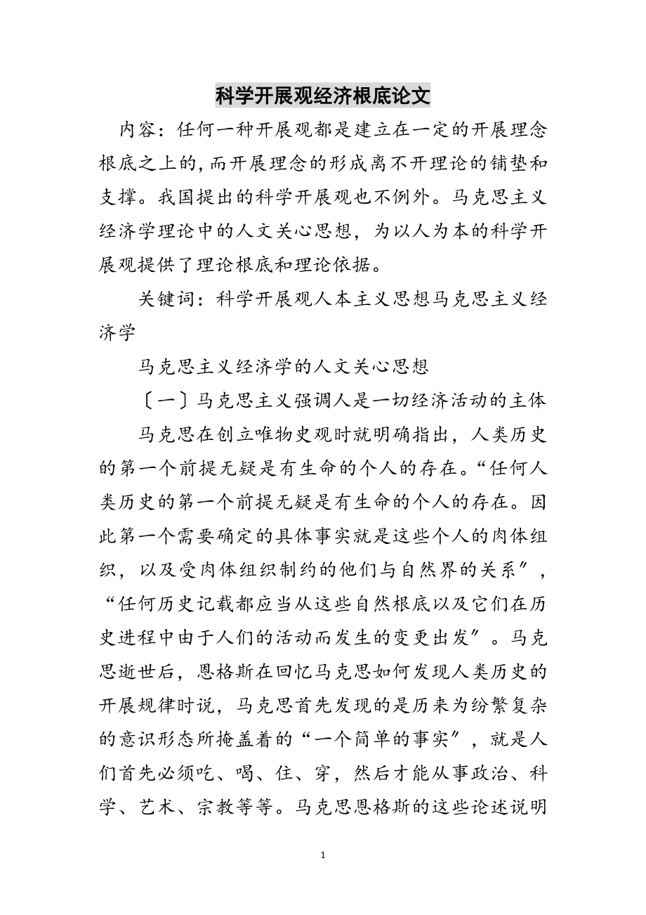 2023年科学发展观经济基础论文范文.doc_第1页