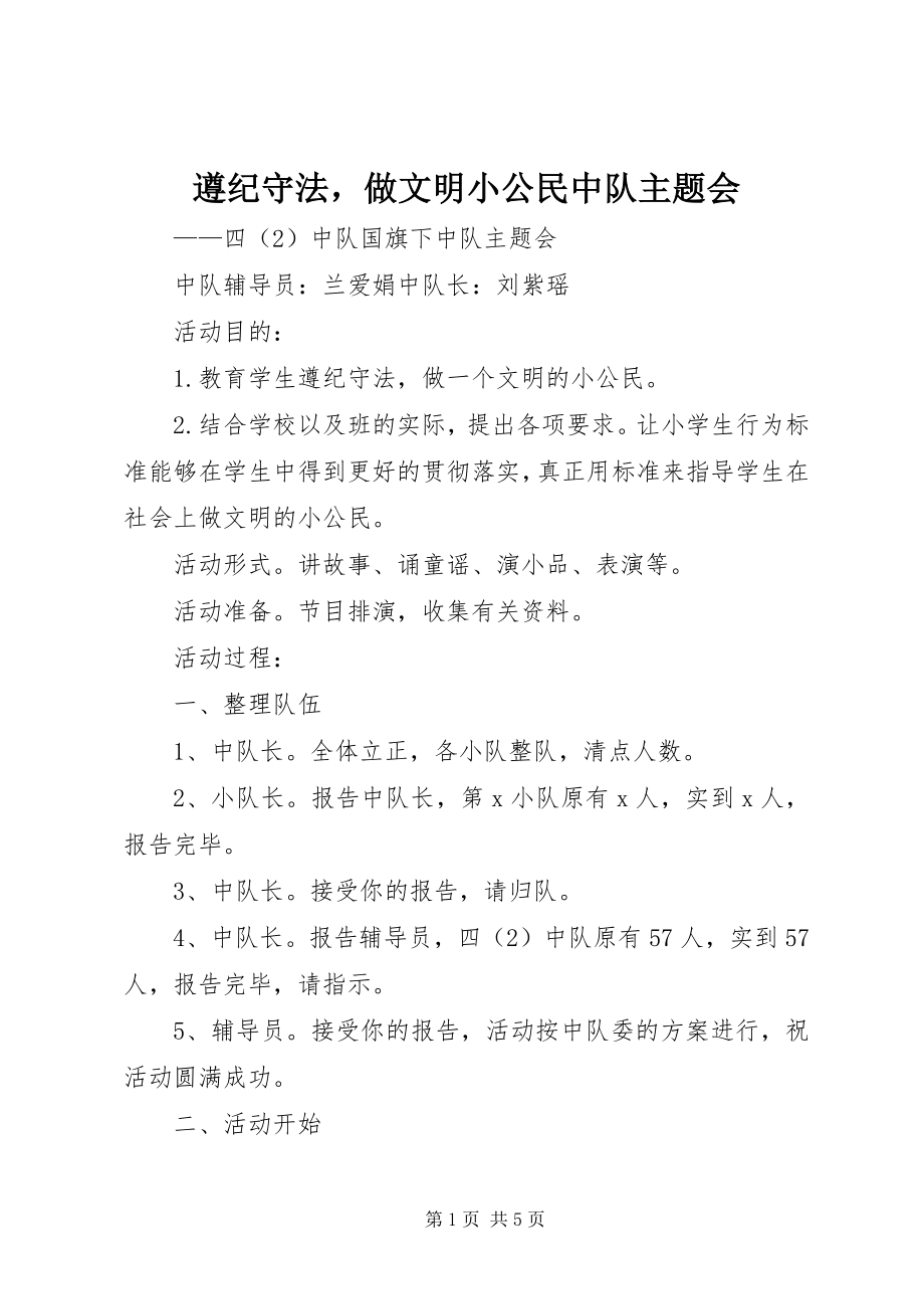 2023年遵纪守法做文明小公民中队主题会.docx_第1页