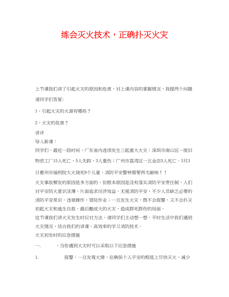 2023年《安全管理文档》之练会灭火技术正确扑灭火灾.docx_第1页