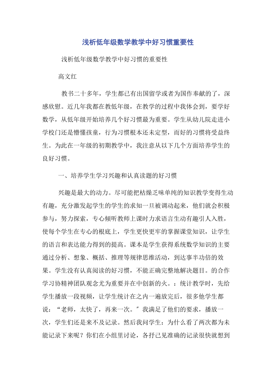 2023年浅析低年级数学教学中好习惯重要性.docx_第1页