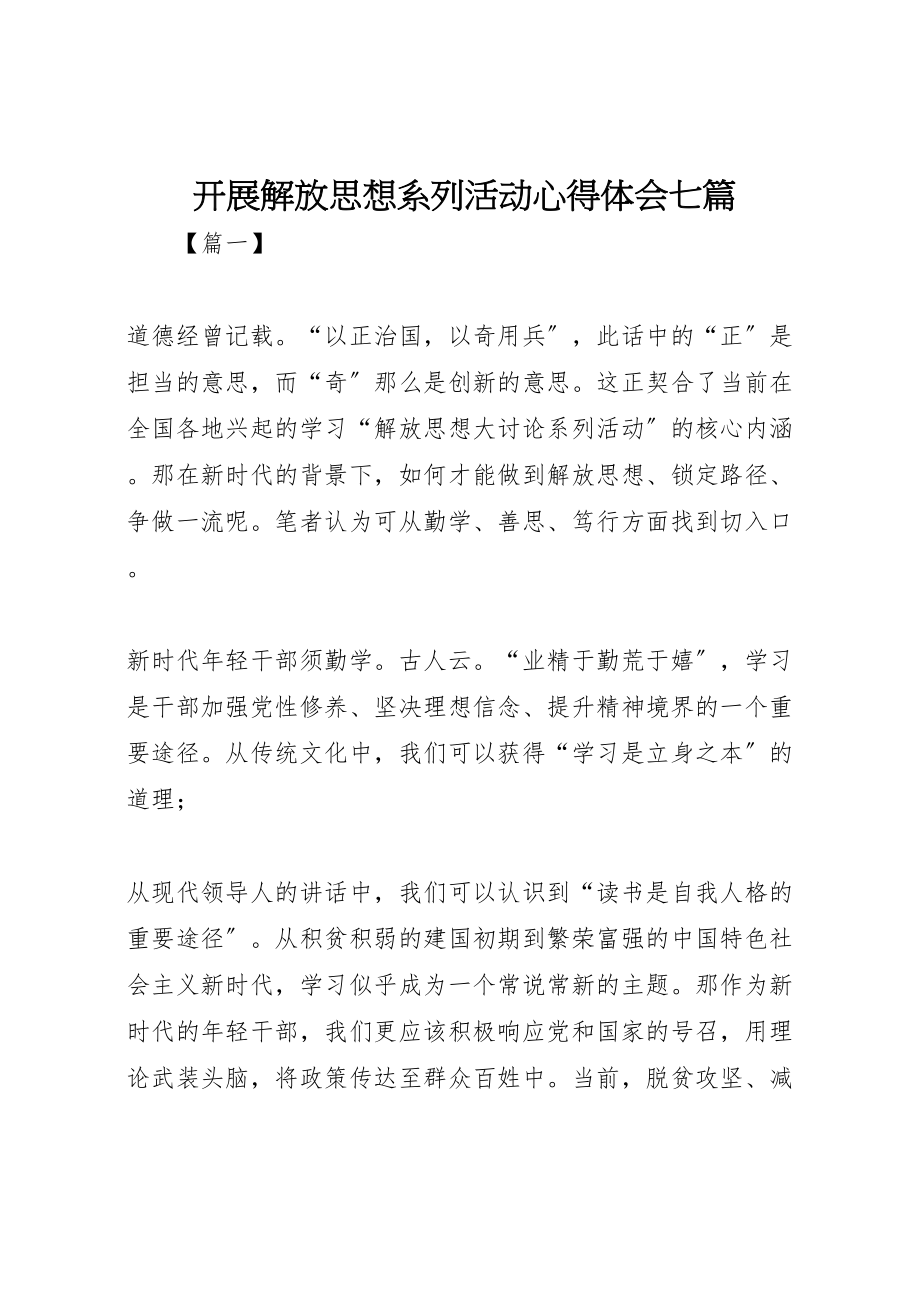 2023年开展解放思想系列活动心得体会七篇新编.doc_第1页