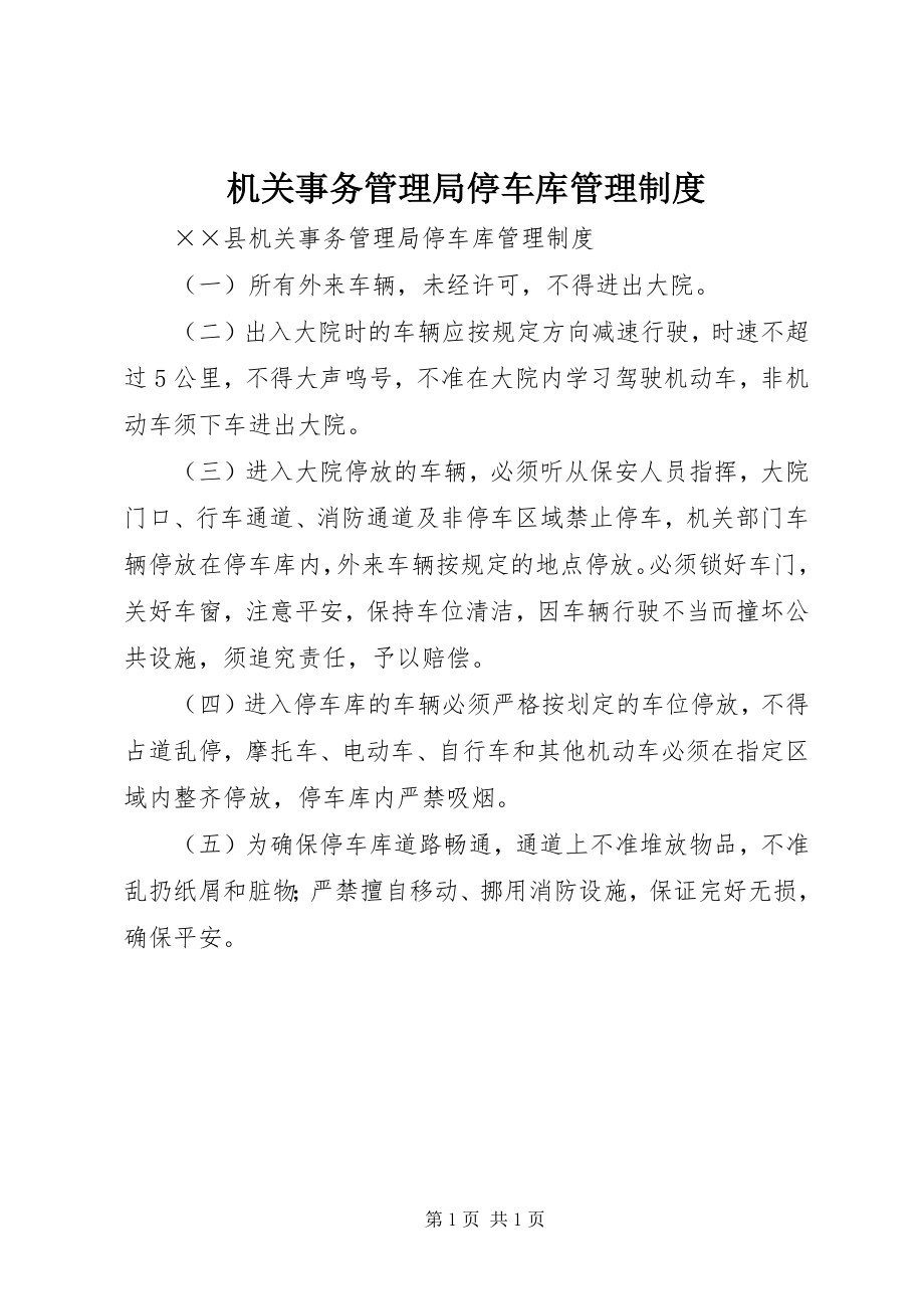 2023年机关事务管理局停车库管理制度.docx_第1页