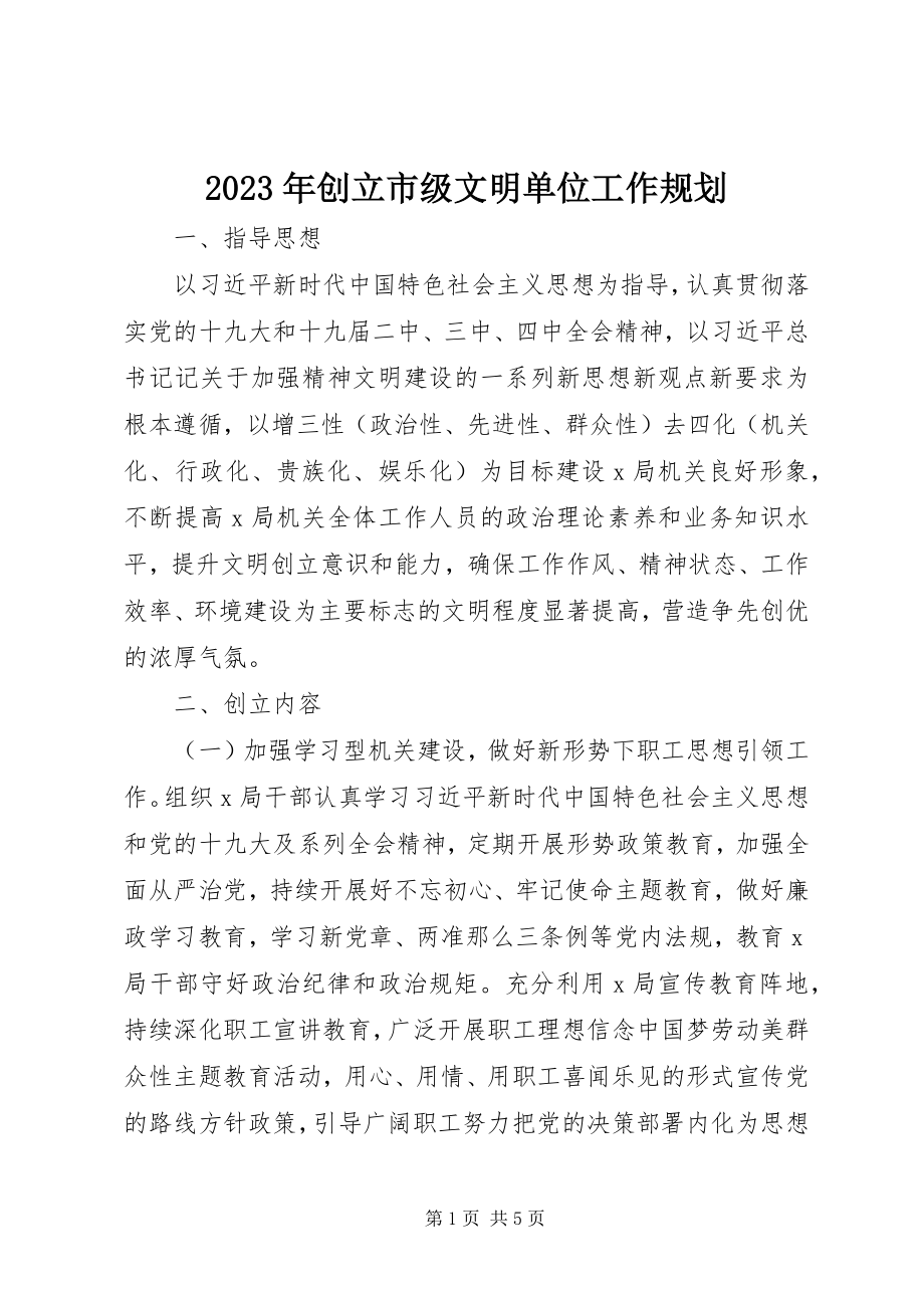 2023年创建市级文明单位工作规划.docx_第1页