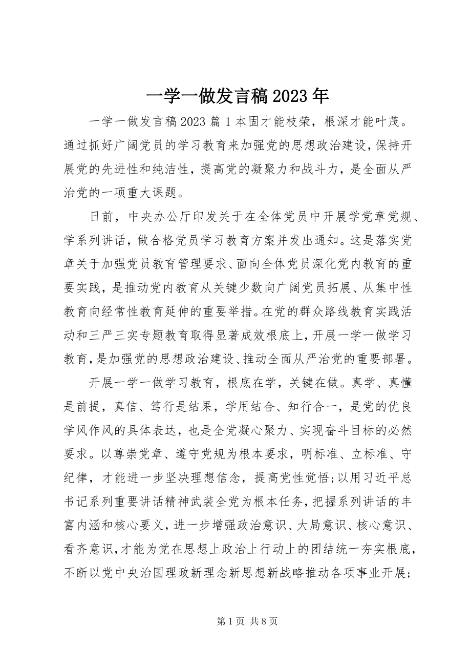 2023年一学一做讲话稿2.docx_第1页