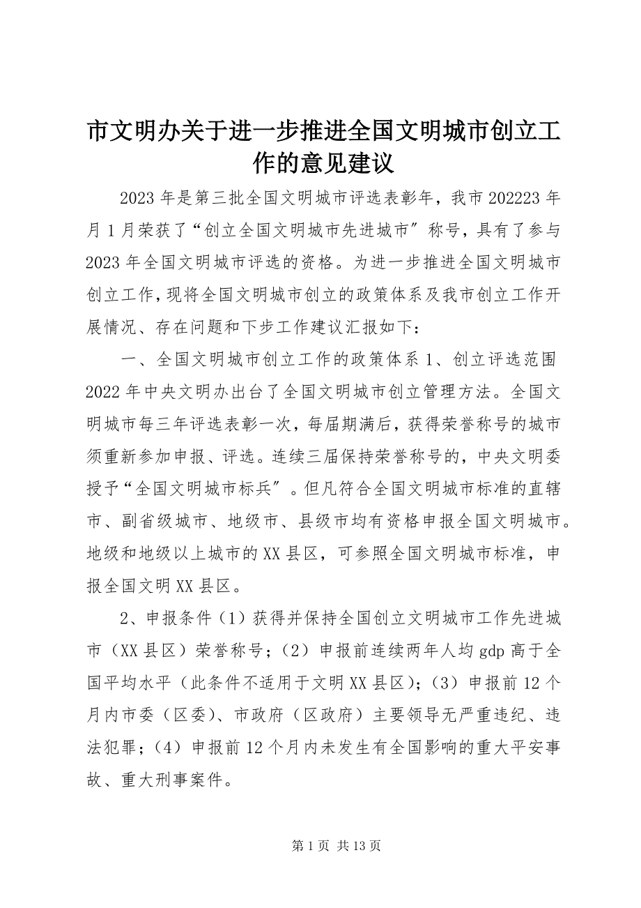 2023年市文明办关于进一步推进全国文明城市创建工作的意见建议.docx_第1页