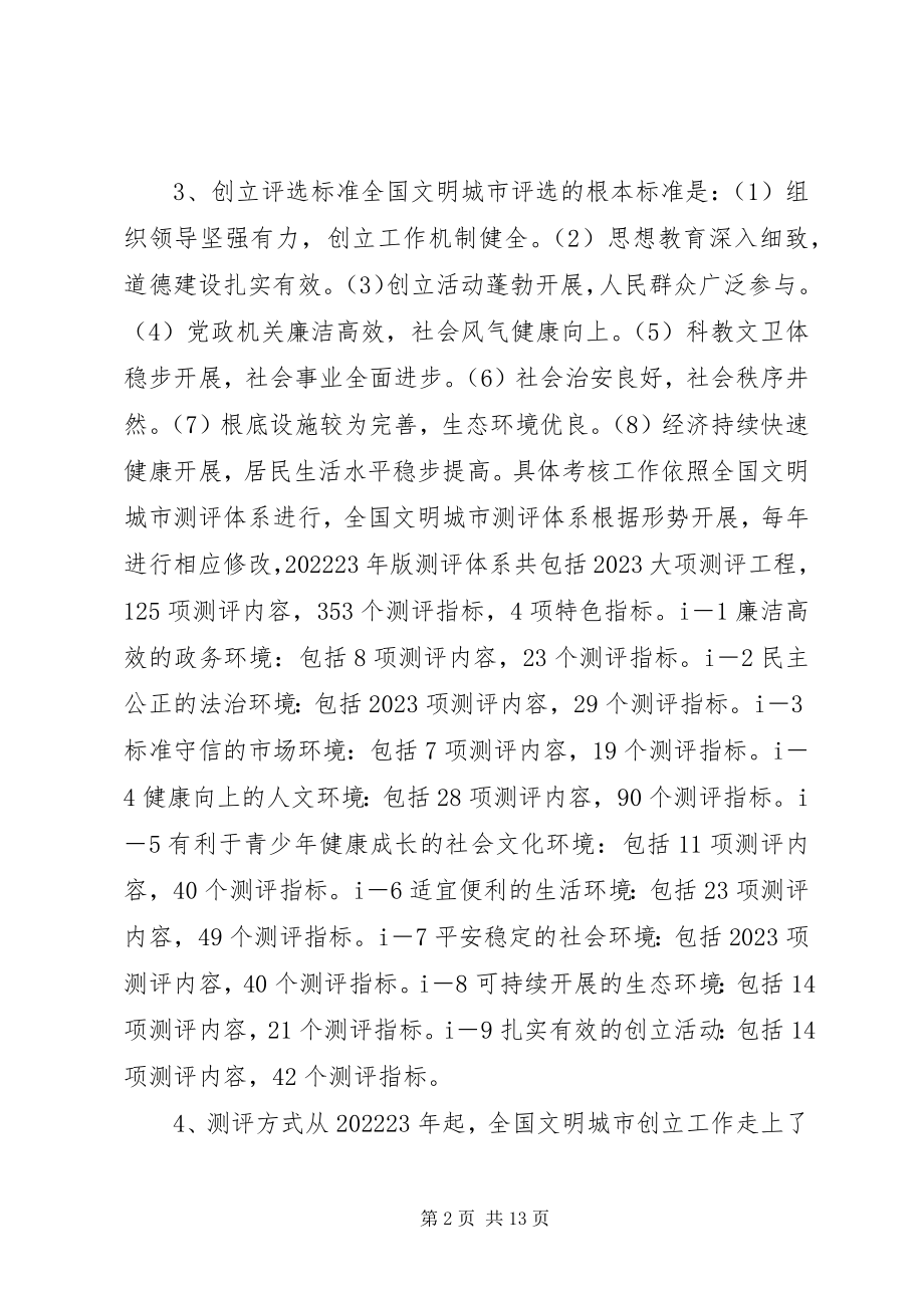 2023年市文明办关于进一步推进全国文明城市创建工作的意见建议.docx_第2页