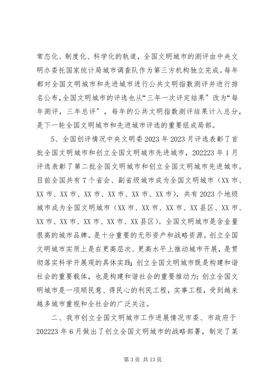 2023年市文明办关于进一步推进全国文明城市创建工作的意见建议.docx_第3页