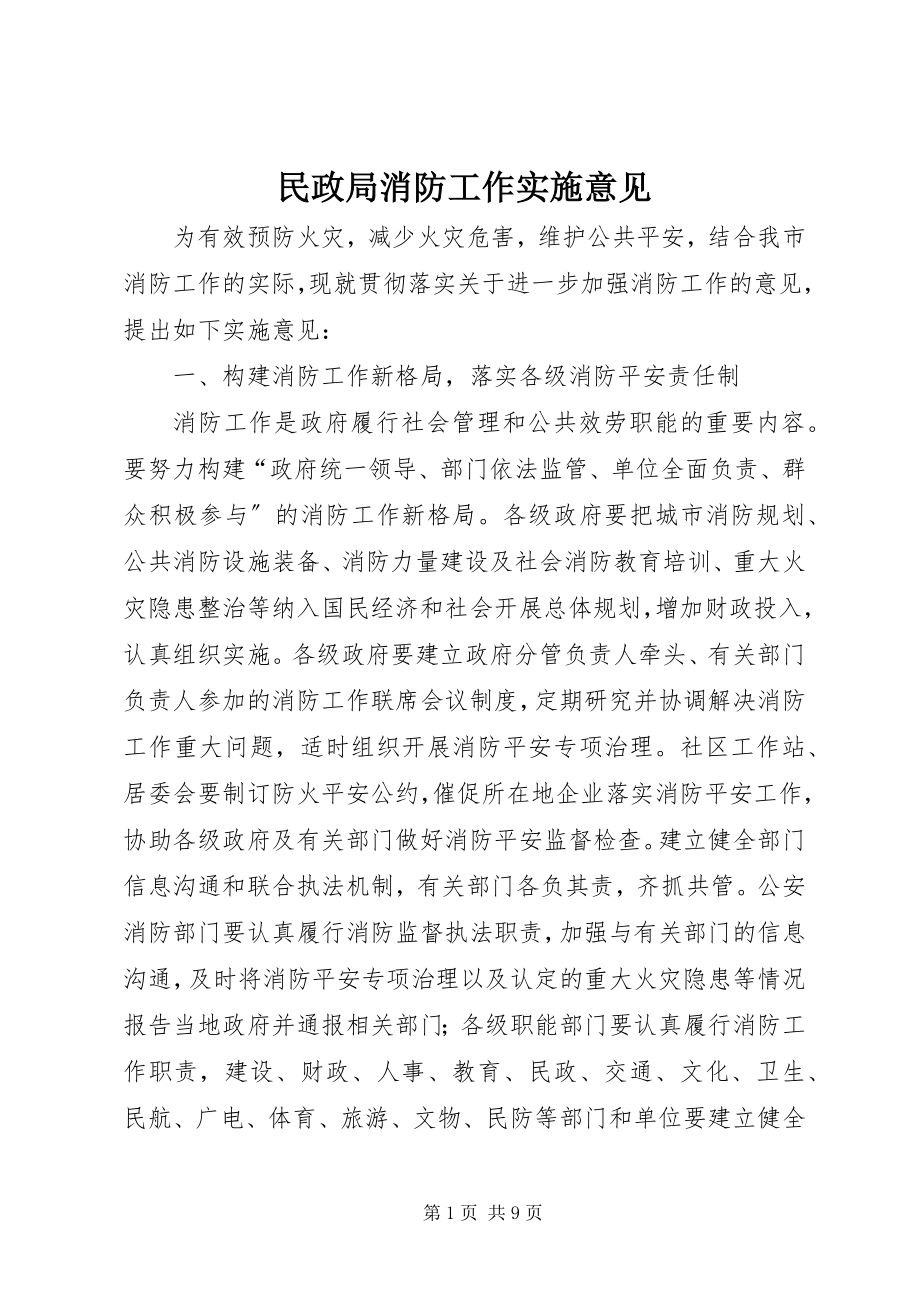 2023年民政局消防工作实施意见.docx_第1页