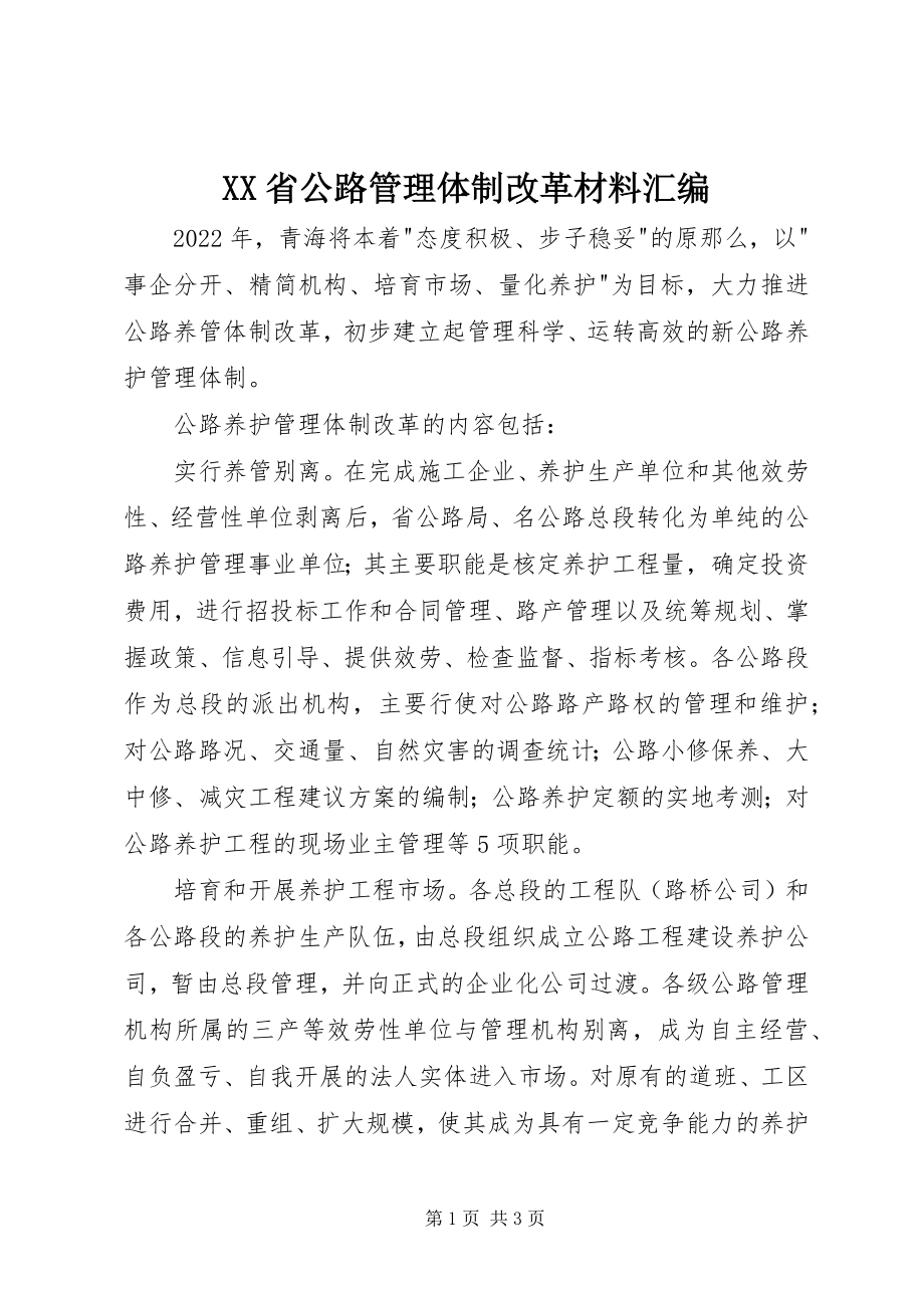 2023年XX省公路管理体制改革材料汇编新编.docx_第1页