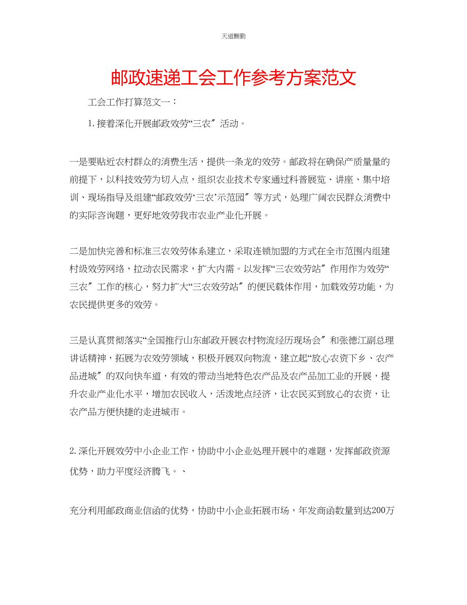 2023年邮政速递工会工作计划.docx_第1页