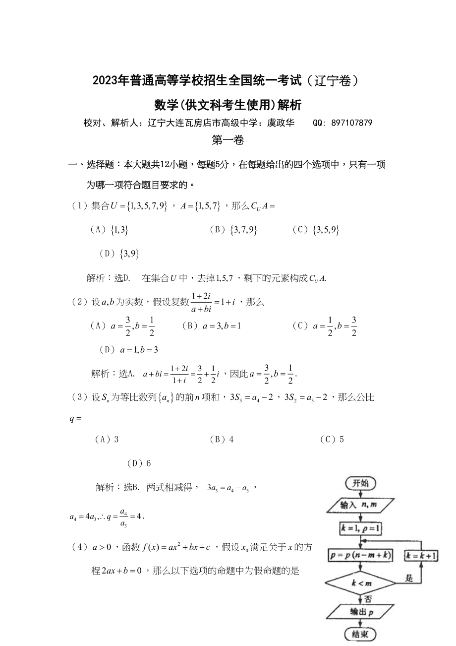 2023年高考试题数学文辽宁卷解析版2.docx_第1页