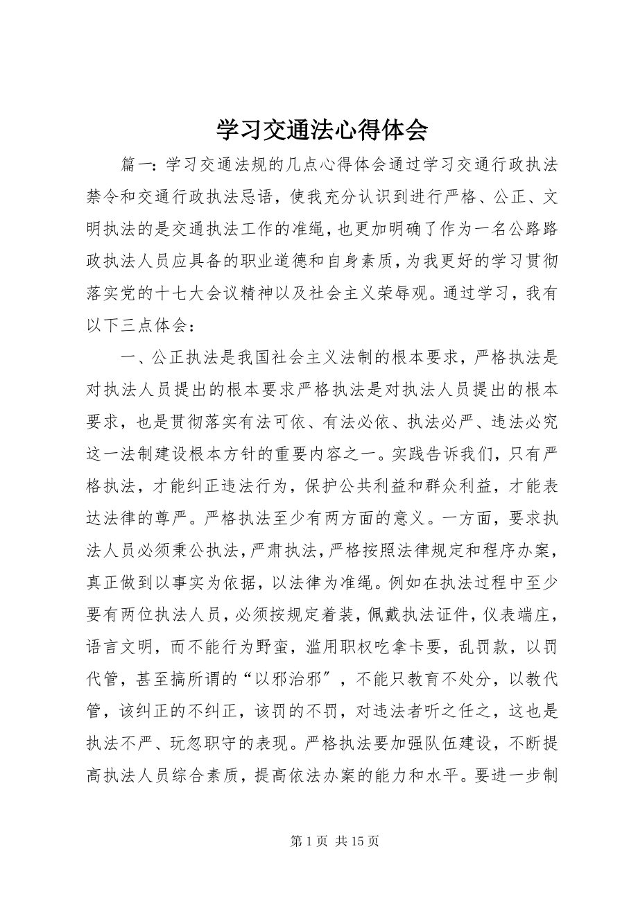 2023年学习交通法心得体会.docx_第1页