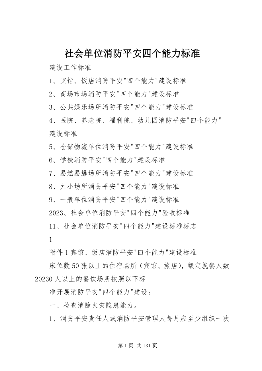 2023年社会单位消防安全四个能力标准.docx_第1页