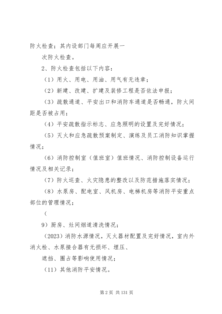 2023年社会单位消防安全四个能力标准.docx_第2页