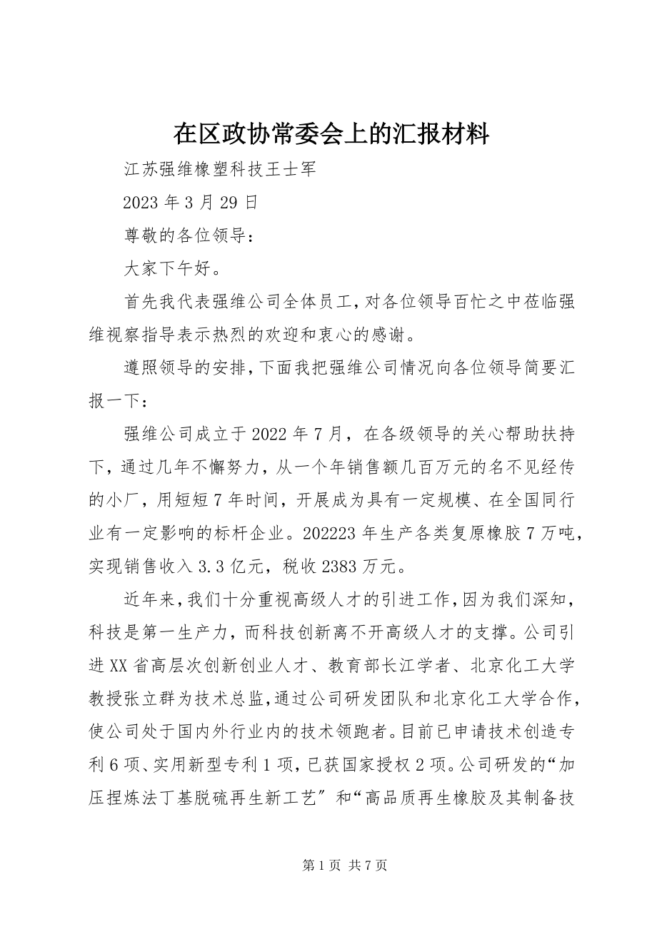 2023年在区政协常委会上的汇报材料.docx_第1页