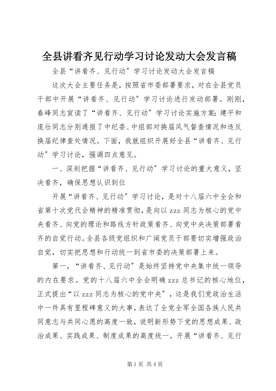 2023年全县讲看齐见行动学习讨论动员大会讲话稿.docx_第1页