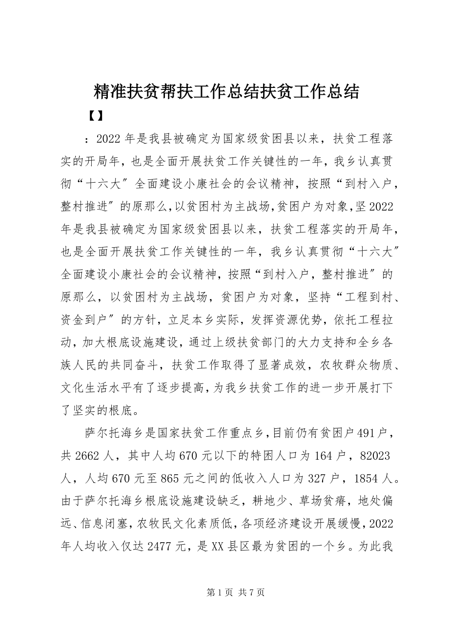 2023年精准扶贫帮扶工作总结扶贫工作总结.docx_第1页