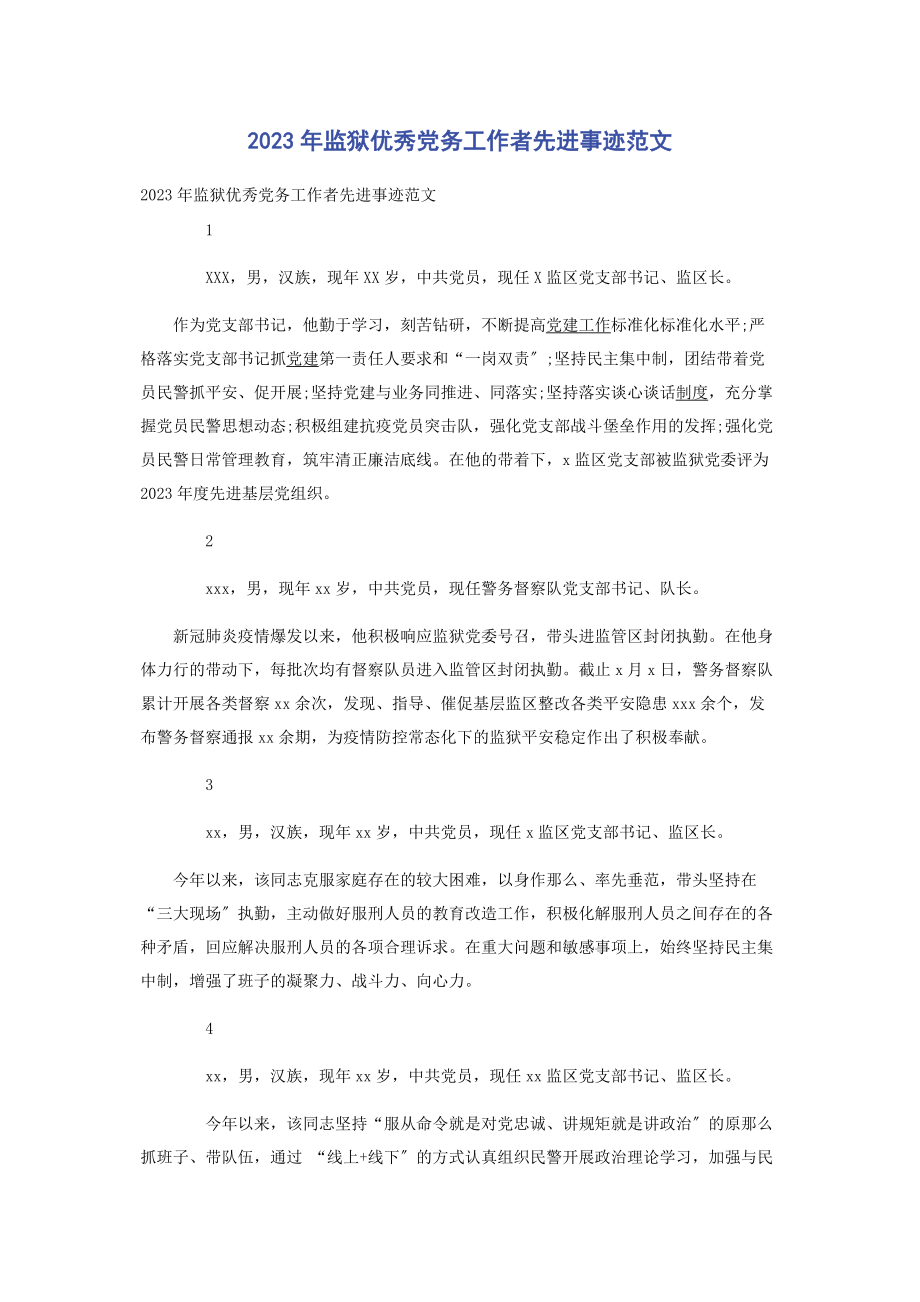 2023年监狱优秀党务工作者先进事迹.docx_第1页