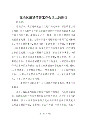 2023年在全区维稳信访工作会议上的致辞.docx