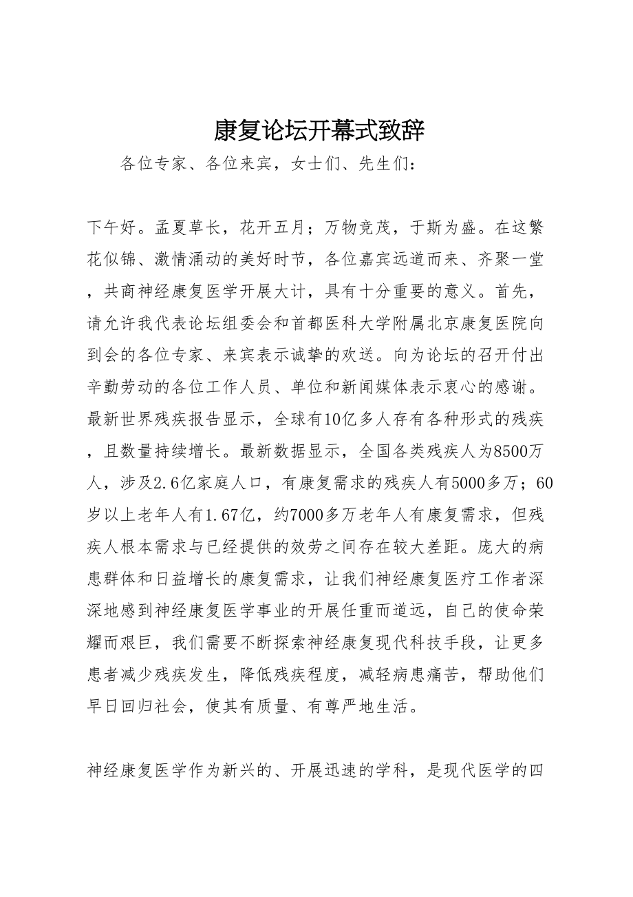 2023年康复论坛开幕式致辞.doc_第1页