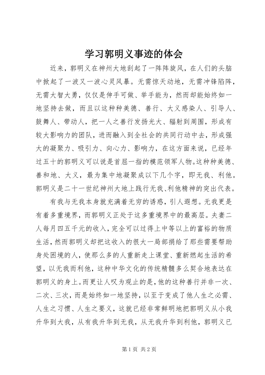 2023年学习郭明义事迹的体会.docx_第1页