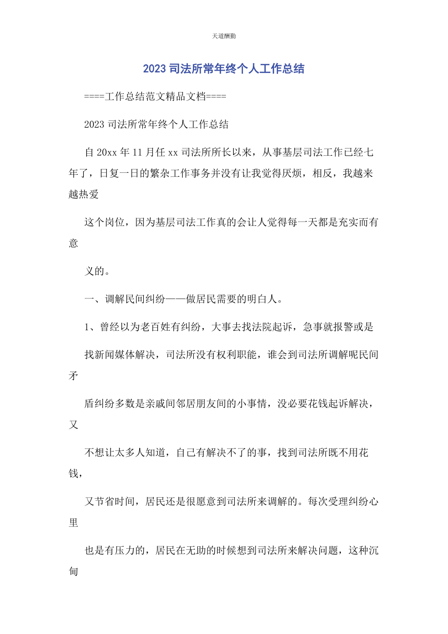 2023年司法所长年终个人工作总结范文.docx_第1页