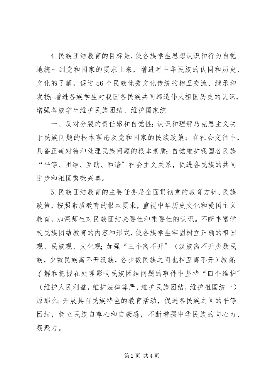 2023年《民族团结教育指导纲要》学习心得.docx_第2页