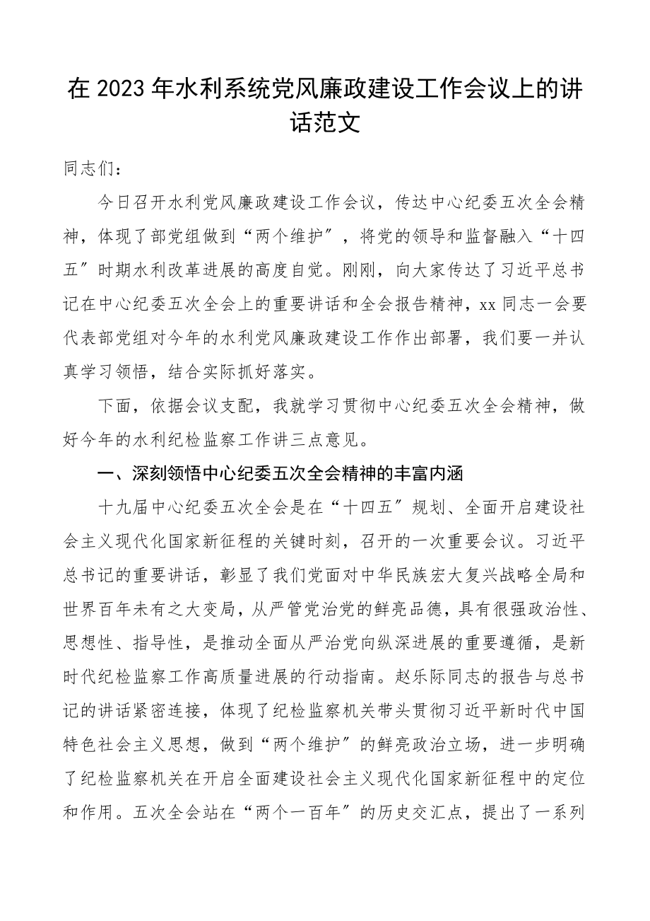 党风廉政讲话2023年水利局党风廉政建设工作会议上的讲话水利系统领导讲话.doc_第1页