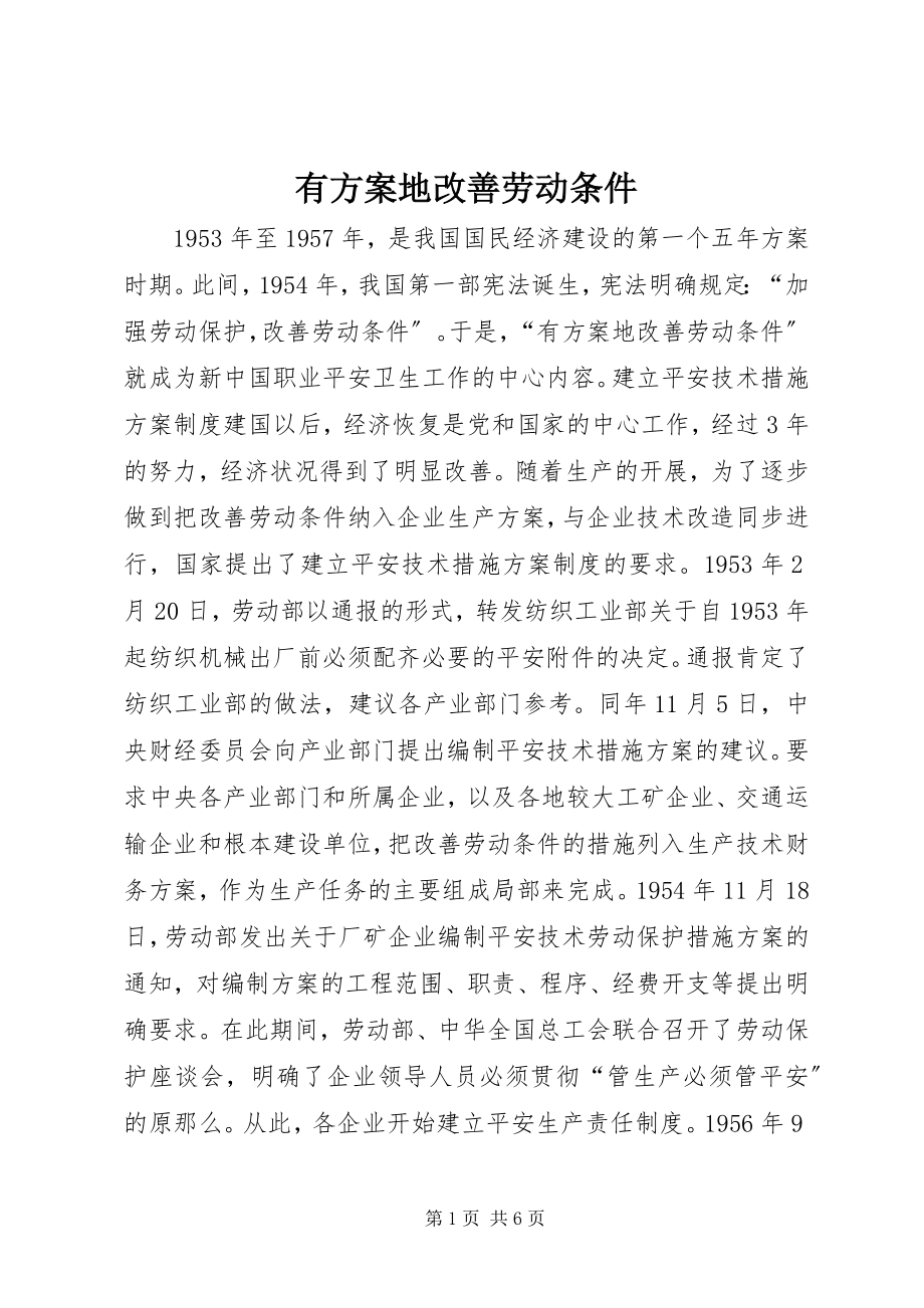 2023年有计划地改善劳动条件.docx_第1页