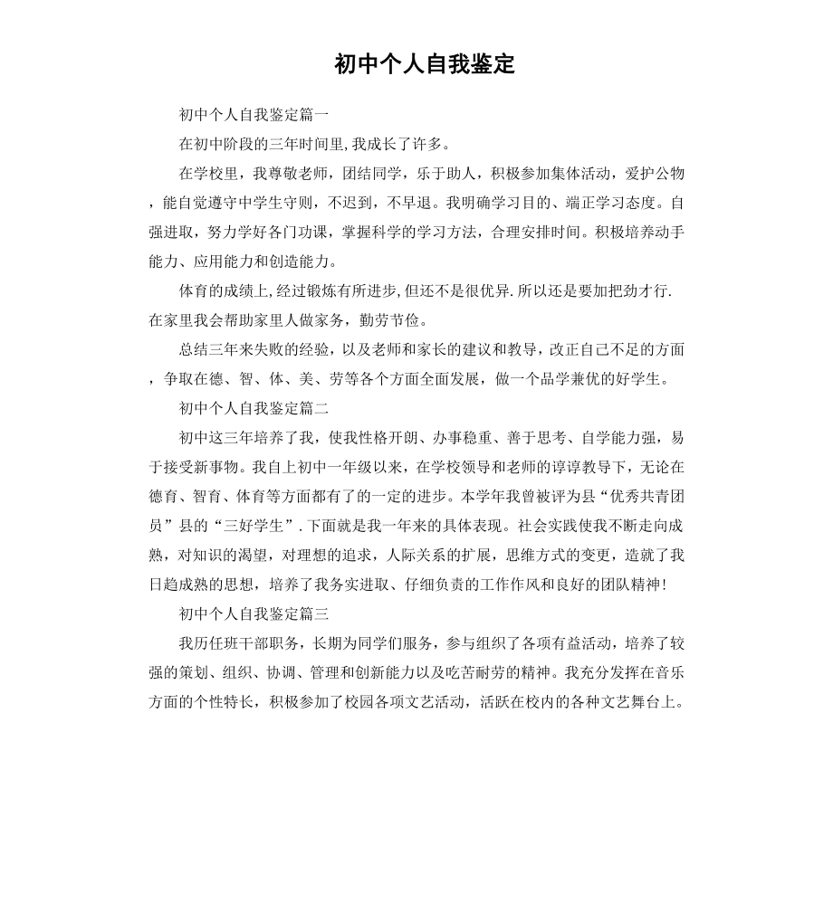 初中个人自我鉴定.docx_第1页