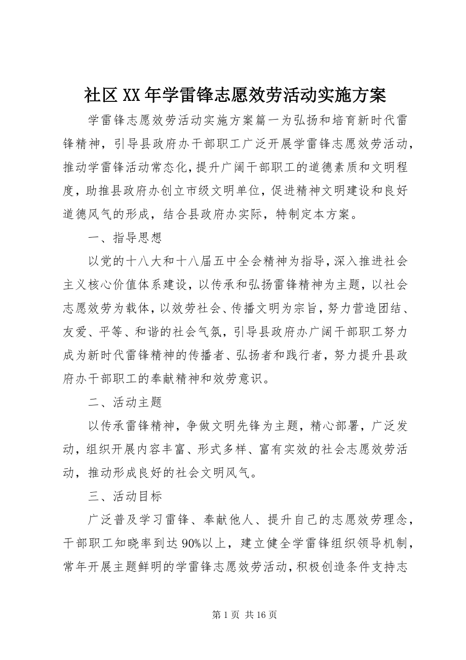 2023年社区学雷锋志愿服务活动实施方案.docx_第1页