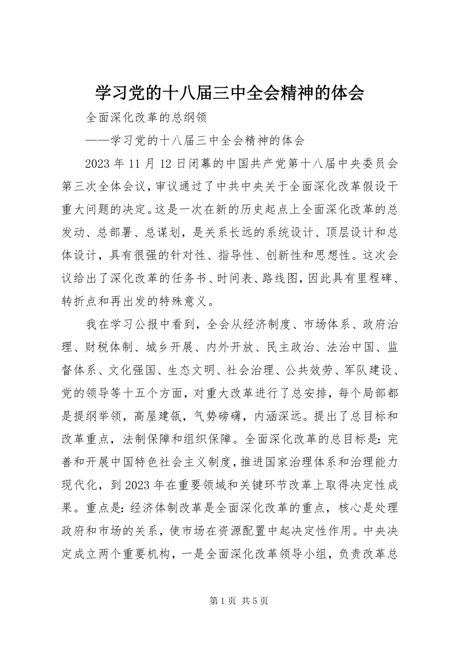 2023年学习党的十八届三中全会精神的体会.docx_第1页