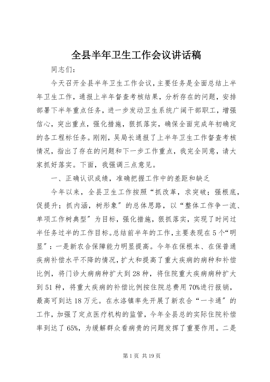 2023年全县半年卫生工作会议致辞稿.docx_第1页