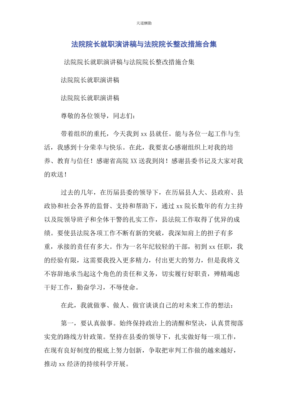 2023年法院院长就职演讲稿与法院院长整改措施合集范文.docx_第1页