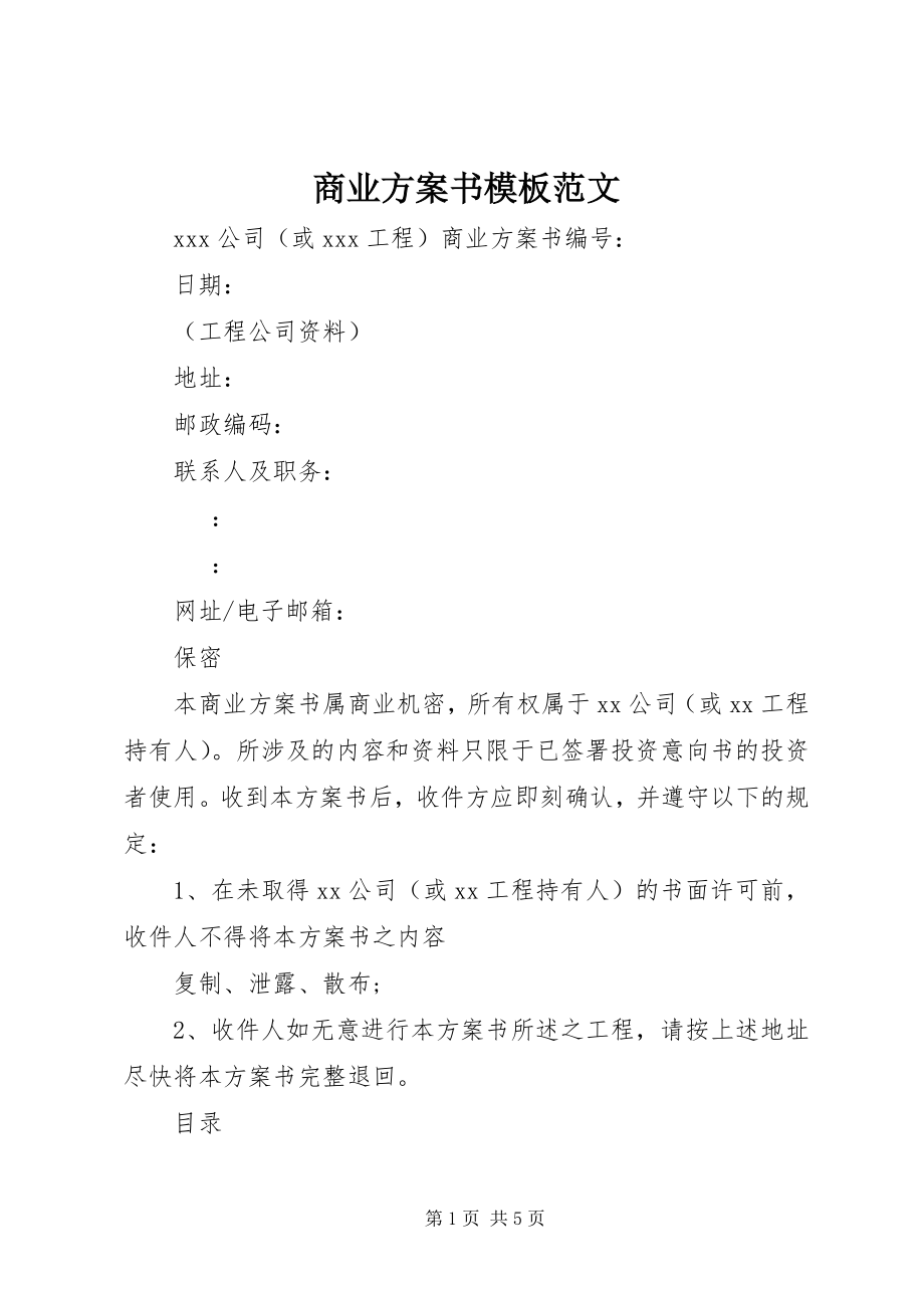 2023年商业计划书模板.docx_第1页