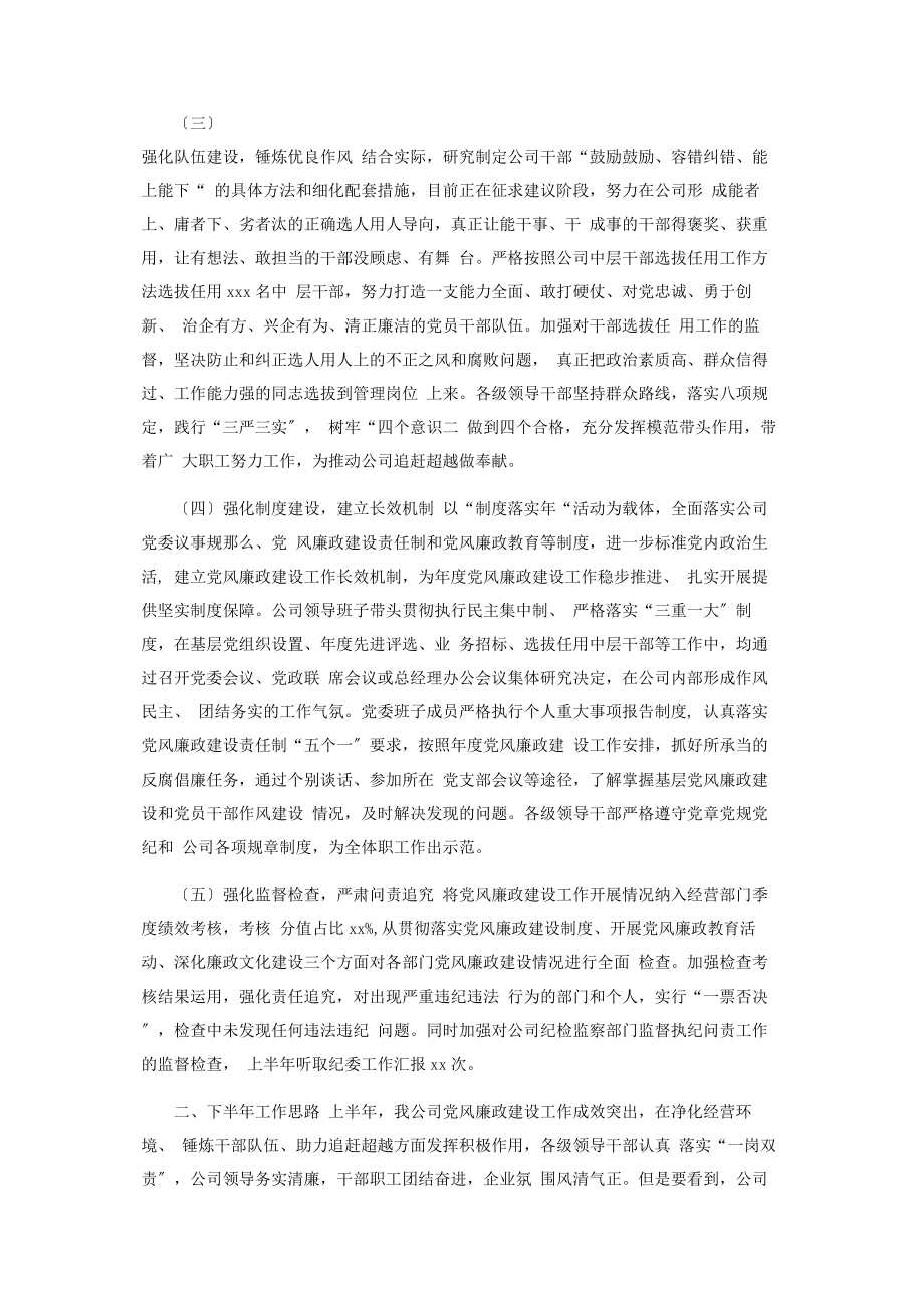 2023年x公司上半年党风廉政建设主体责任落.docx_第2页