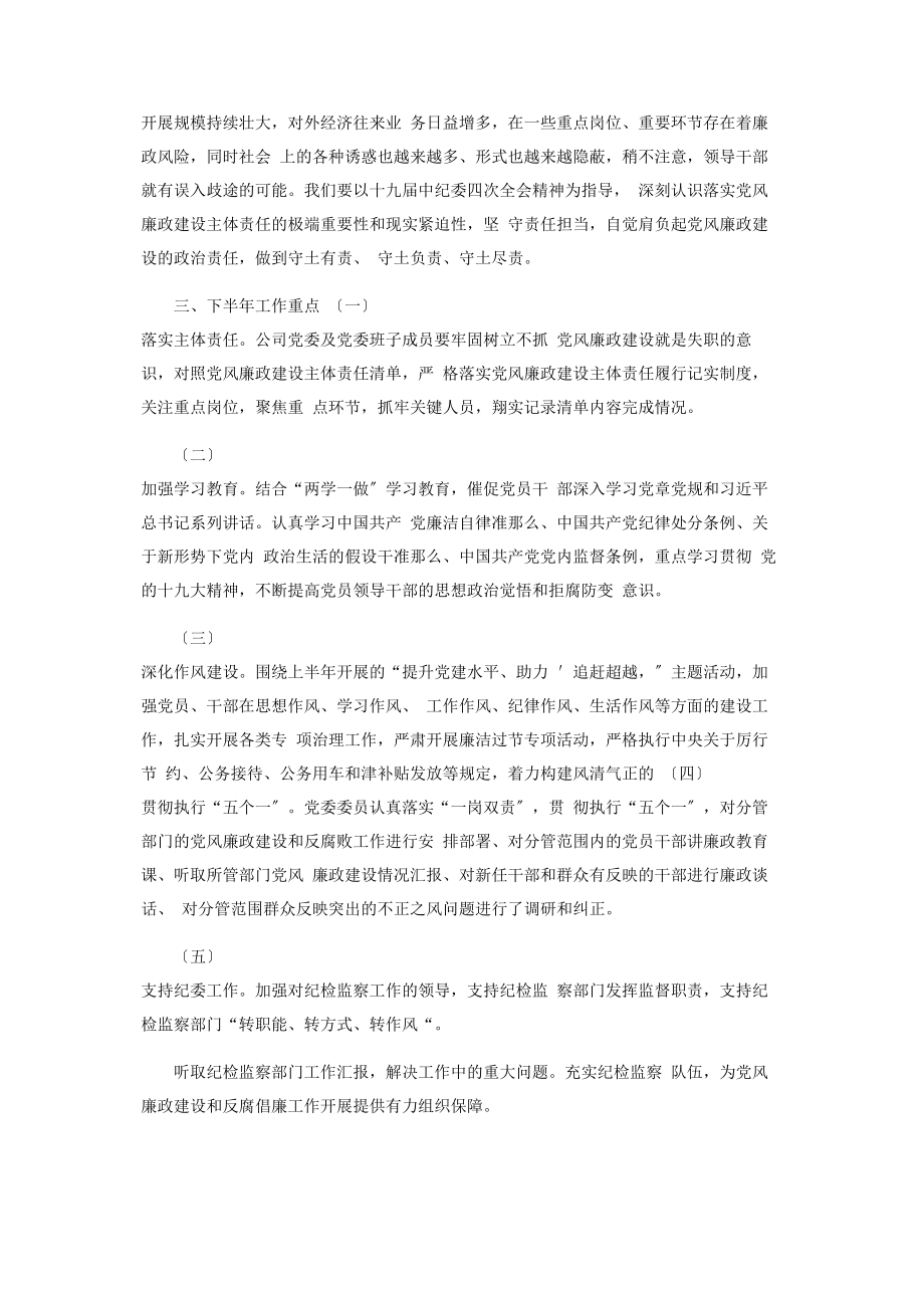 2023年x公司上半年党风廉政建设主体责任落.docx_第3页