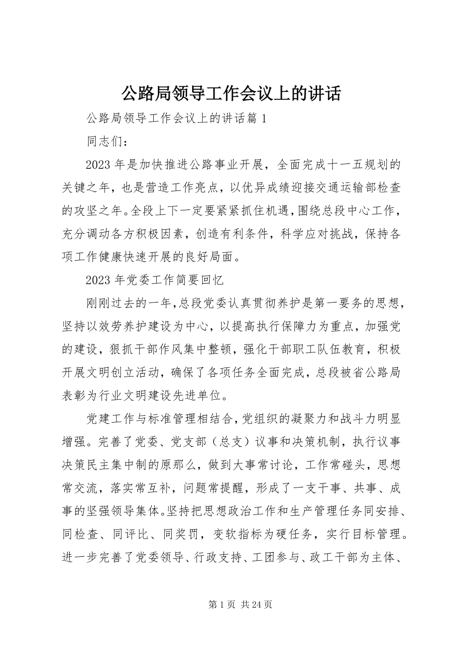 2023年公路局领导工作会议上的致辞.docx_第1页