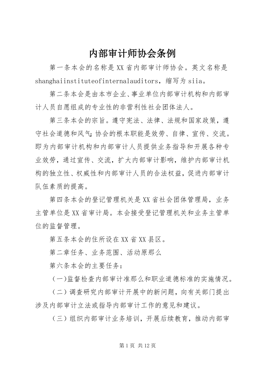 2023年内部审计师协会条例.docx_第1页