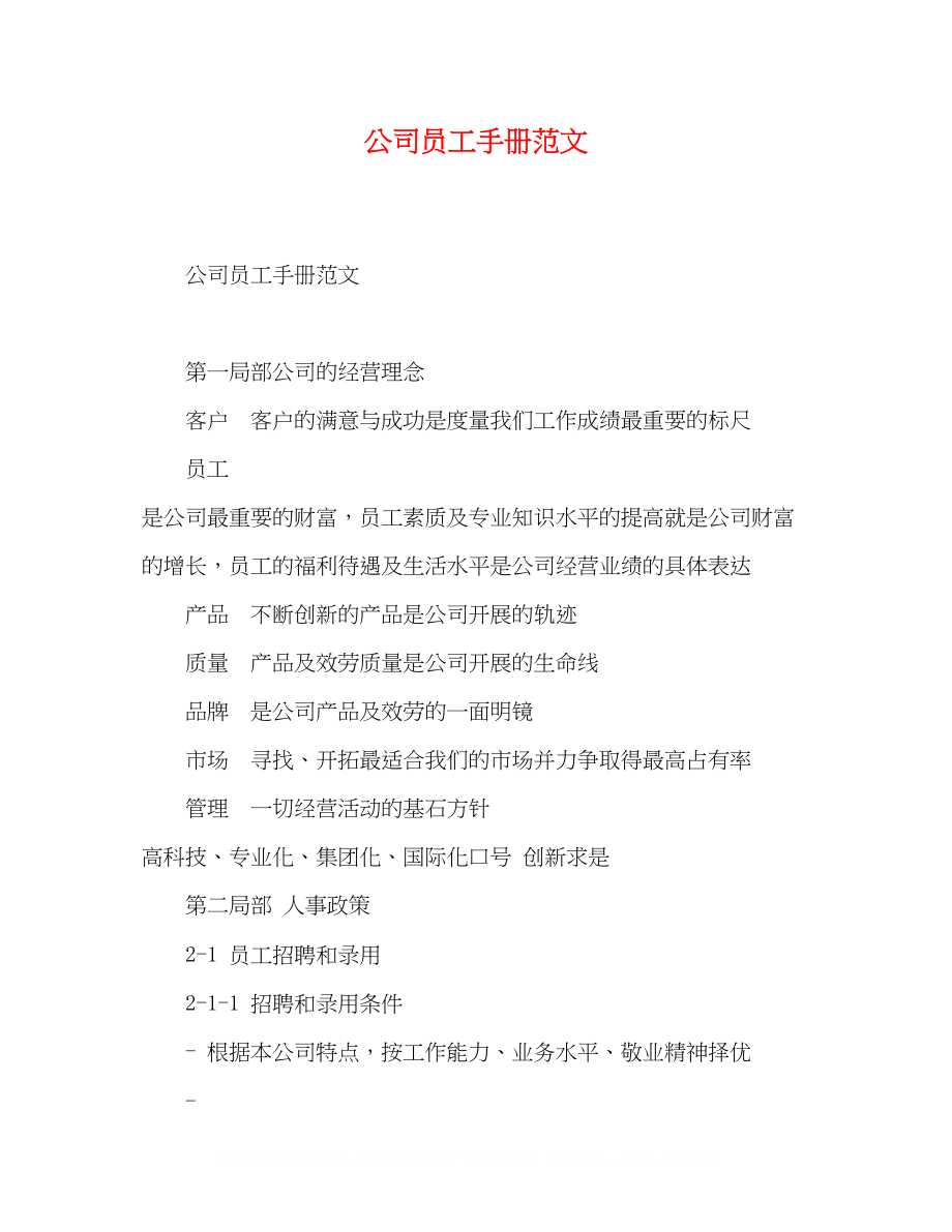 2023年公司员工手册范文.docx_第1页