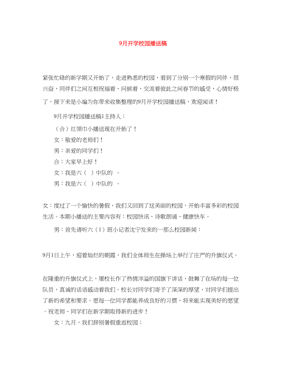 2023年9月开学校园广播稿.docx_第1页