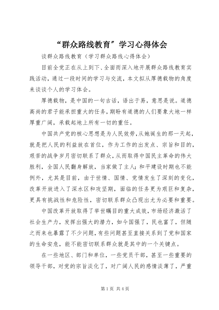 2023年“群众路线教育”学习心得体会新编.docx_第1页