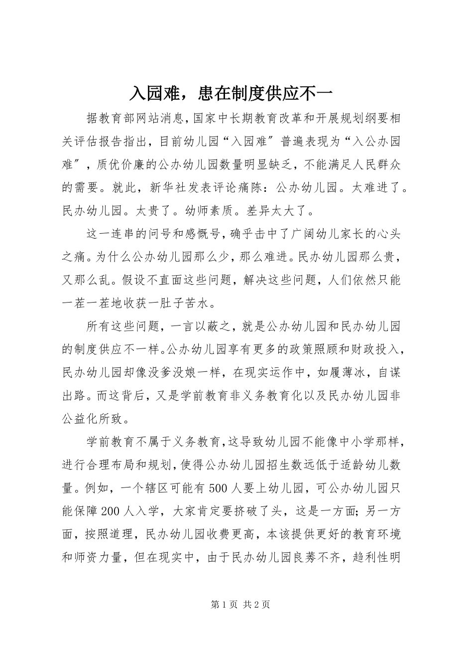 2023年入园难患在制度供给不一.docx_第1页