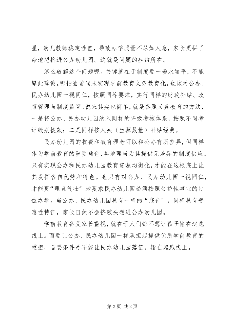 2023年入园难患在制度供给不一.docx_第2页