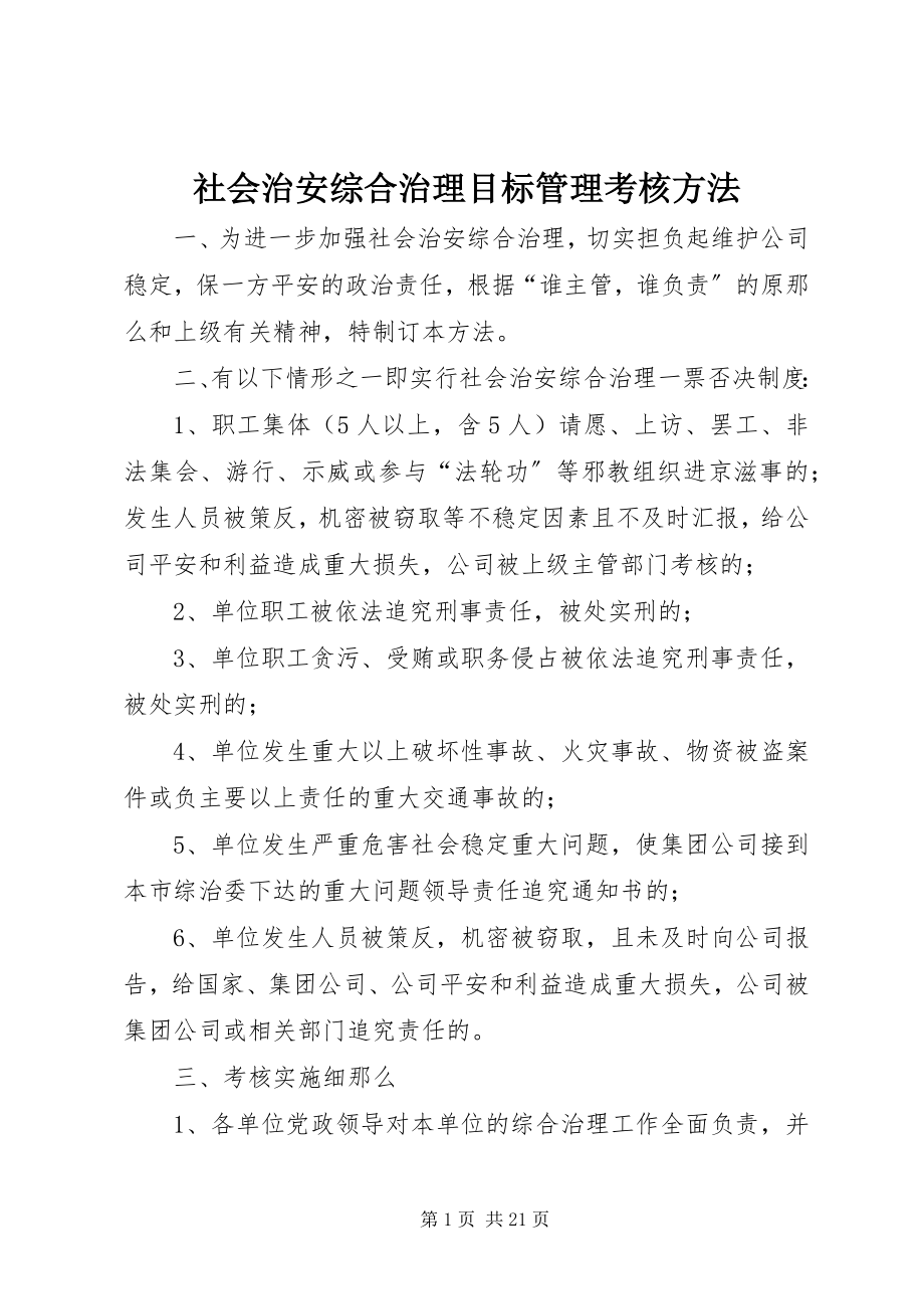 2023年社会治安综合治理目标管理考核办法.docx_第1页