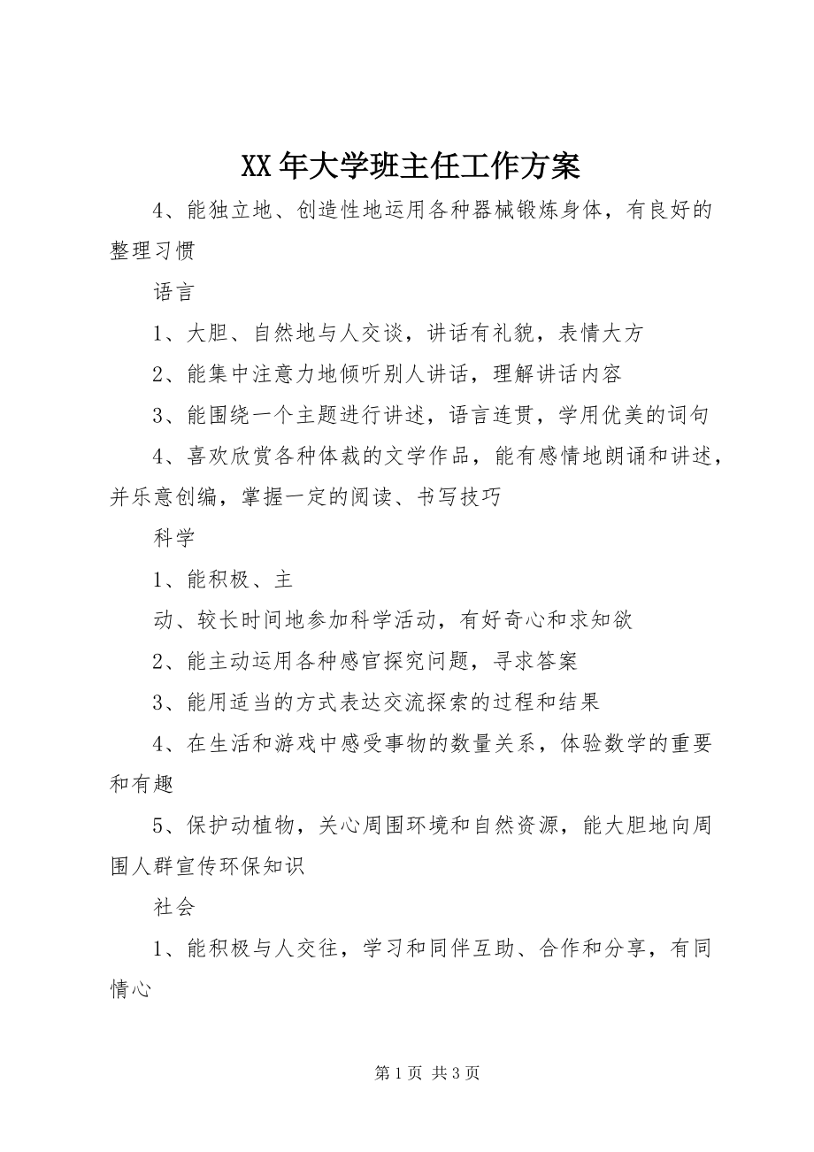 2023年大学班主任工作计划.docx_第1页