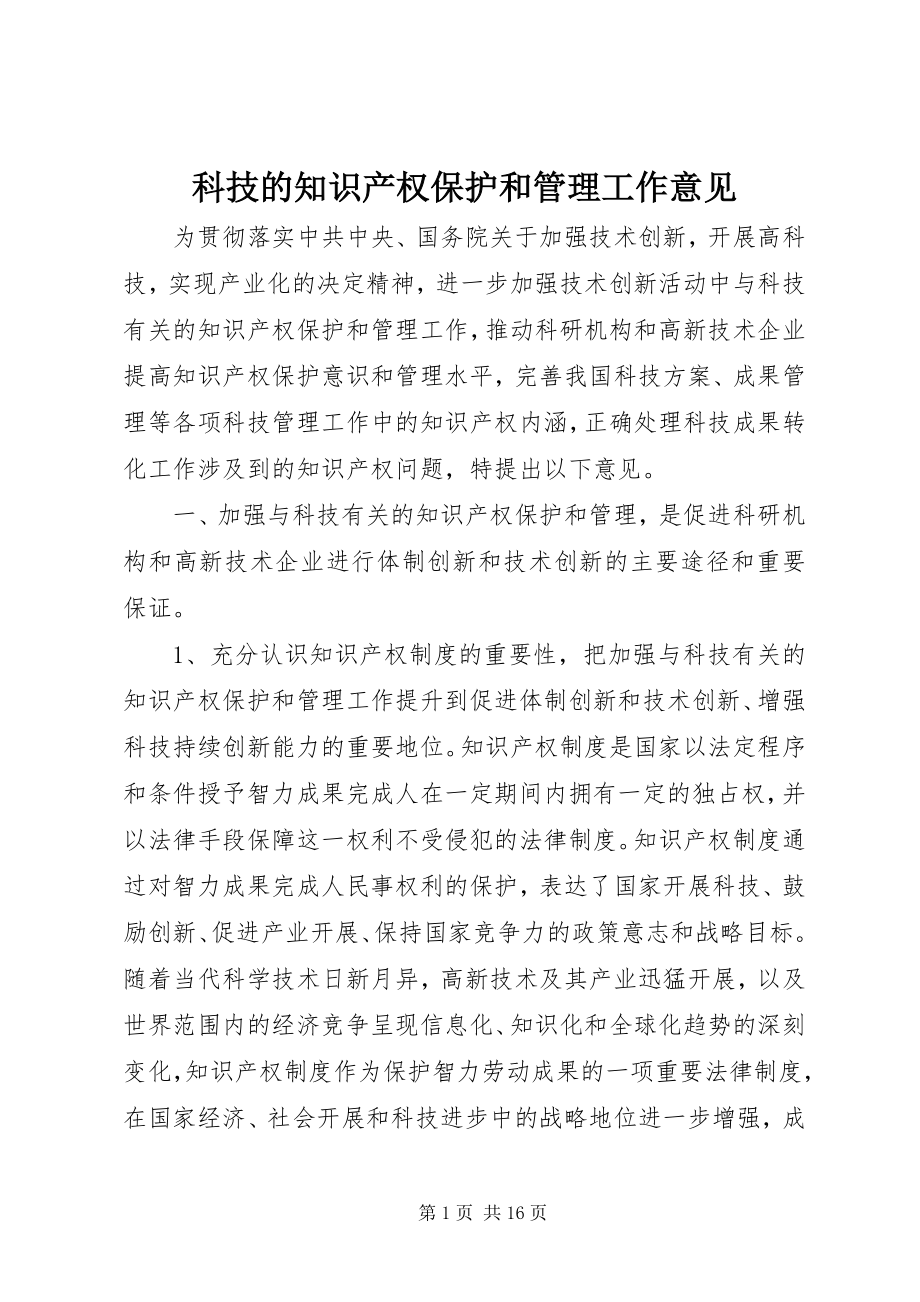 2023年科技的知识产权保护和管理工作意见.docx_第1页