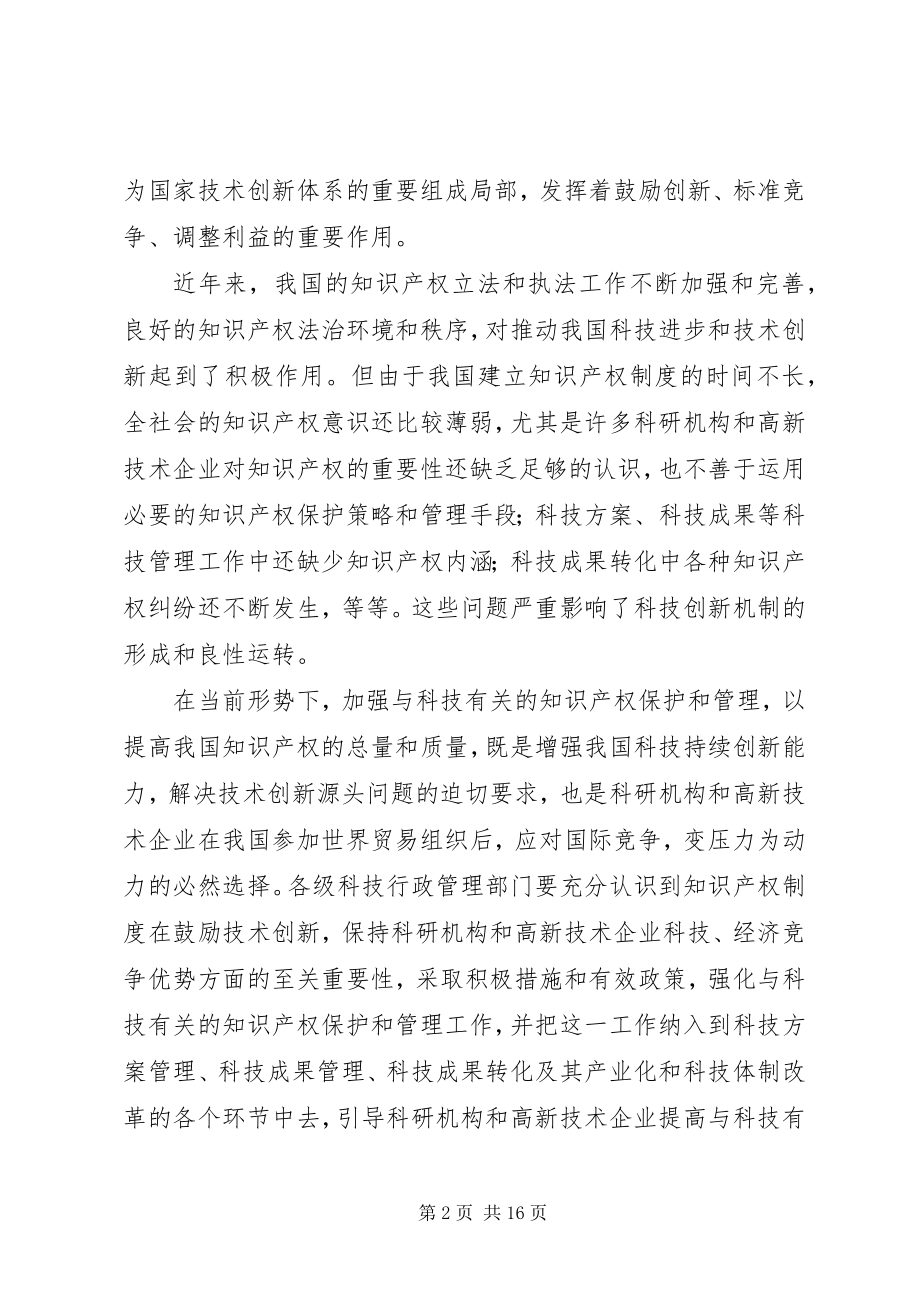 2023年科技的知识产权保护和管理工作意见.docx_第2页